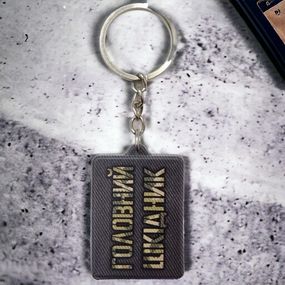 Брелок резиновый Главный вредитель