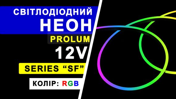 Світлодіодний неон PROLUM™ 8x16, IP68, 12V, Series "SF", RGB, PRO | Зображення 2