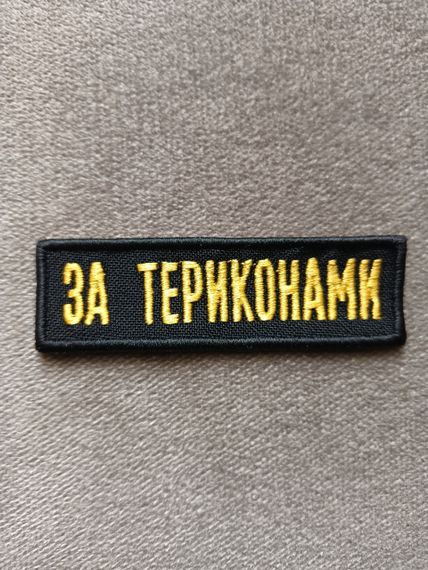 Шеврон За Териконами | Зображення 3