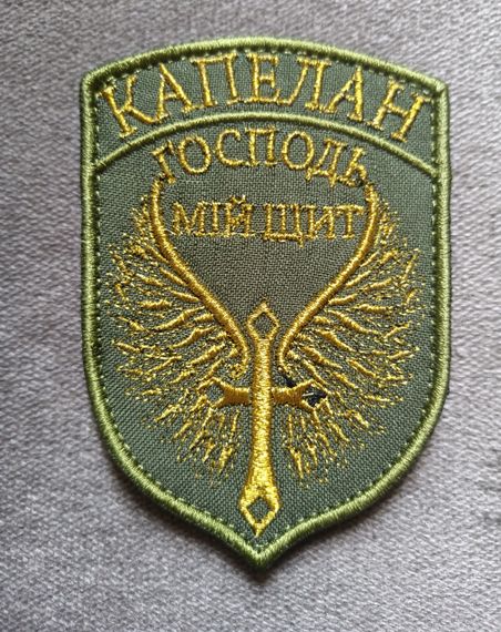 Шеврон "КАПЕЛАН" (Господь мій щит) / Золото на зеленом