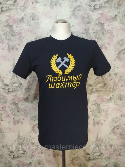 Футболка чоловіча трикотажна чорний із вишивкою подарунок шахтарю гірнику 44