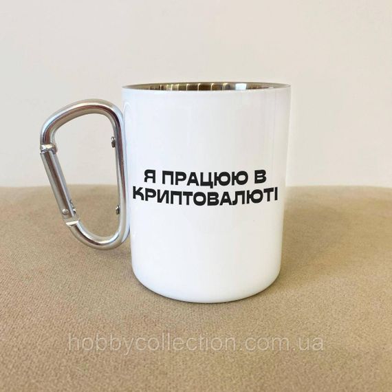 Кружка металева з карабіном "Я працюю в криптовалюті" 300 мл Біла