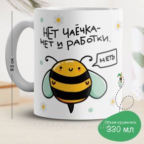 Кружка з принтом "Немає чаечка - немає і робки"