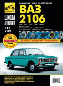 ВАЗ-2106, -21061, -21063, -21065. Посібник з ремонту й експлуатації.