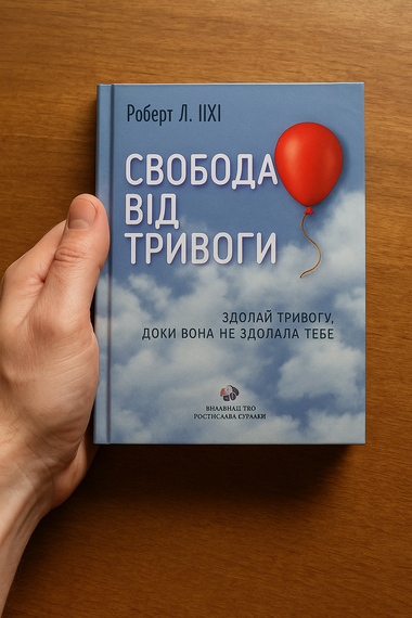 Свобода від тривоги. Здолай тривогу, доки вона не здолала тебе. Роберт Л. Ліхі