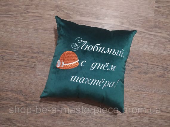 Подушка з вишивкою зелений шахтарю гірнику 04571