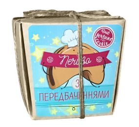 Набір печива з передбаченнями "Печиво з передбаченнями" OK-1233 49 г
