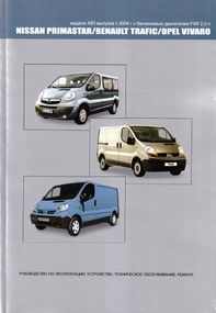 Nissan Primastar / Renault Trafic / Opel Vivaro. Посібник з ремонту й експлуатації. Книга