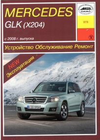 Mercedes-Benz GLK-Class. Руководство по ремонту и эксплуатации. Книга