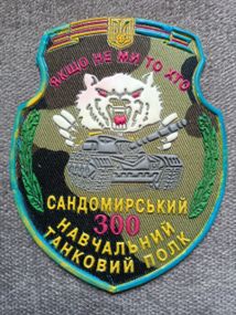 Шеврон 300 Сандомирский учебный танковый полк