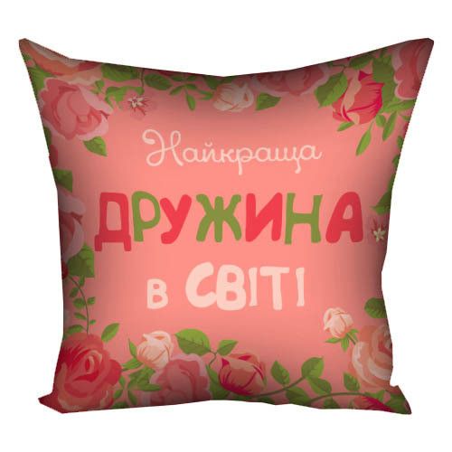 Подушка габардинова з принтом Найкраща дружина у світі 40x40 (4P_15M066)