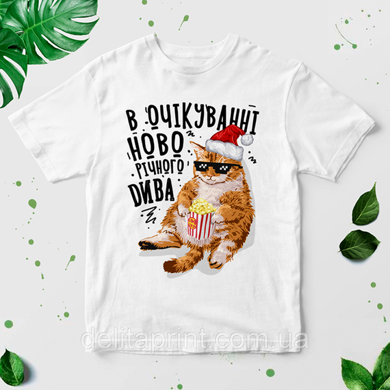 Футболка з новорічним принтом "В очікуванні новорічного дива" НГ-3UA