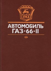 ГАЗ 66-11. Руководство по эксплуатации. Книга