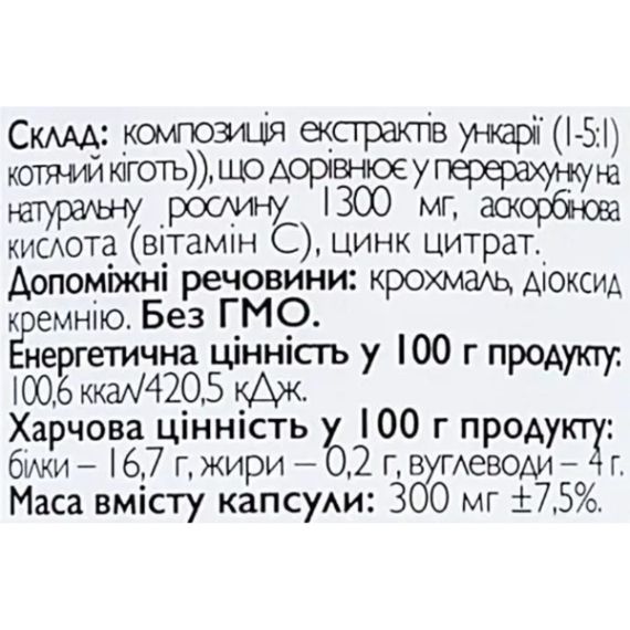 Кошачий коготь All be Ukraine Cat's Claw + zink 60 Caps | Зображення 1