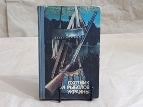 Охотник и рыболов Украины М. А. Сафронов Н. А. Корж 1986