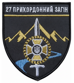 Шеврон 27 прикордонний загін