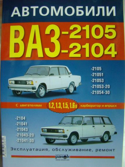 ВАЗ-2105, -2104. Посібник з ремонту й експлуатації. Ранок