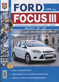 Ford Focus III. Посібник з ремонту та експлуатації. Книга