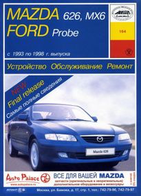 Mazda 626 / Mazda MX6 / Ford Probe. Руководство по ремонту и эксплуатации. Книга