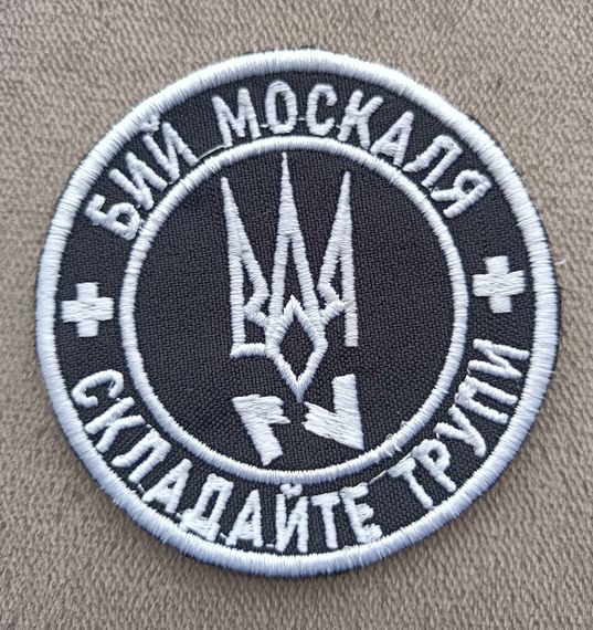 Шеврон Бий Москаля Складайте Трупи