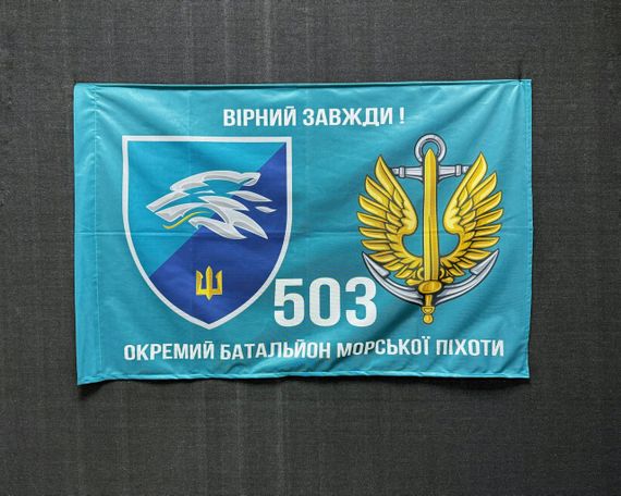 Прапор 503 Окремий батальйон морської піхоти 600х900 мм | Зображення 1