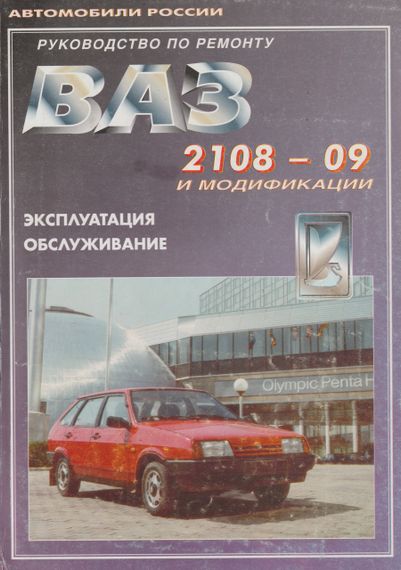 ВАЗ-2108 / 2109 / 21099. Руководство по ремонту и эксплуатации. Книга