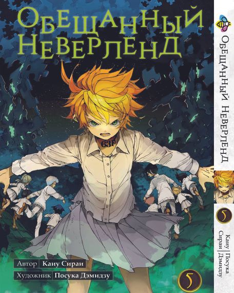 Манга KT Bee's Print Обіцяний Неверленд Том 05 BP ON 05 (1578281305)