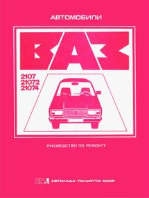 ВАЗ-2107. Посібник з ремонту. Книга.