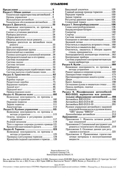 ВАЗ-21213 НИВА. Руководство по ремонту и эксплуатации. Книга | Зображення 1