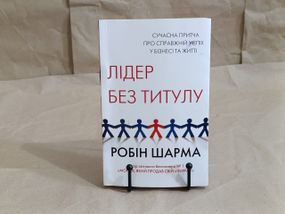 Робін Шарма ЛІДЕР БЕЗ ТИТУЛУ Сучасна притча про справжній успіх у бізнесі та житті 2018