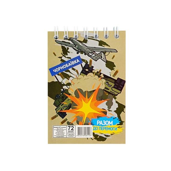 Блокнот А7 "Вместе к победе Чернобаевка" Л7-72-11, 72 листа, пружина сверху