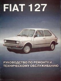 Fiat 127. Посібник з ремонту та техобслуговування. Книга