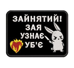Шеврон "ЗАНЯТИЙ, ЗАЯ УЗНАЄ УБ'Є"