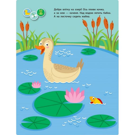 Заняття з наліпками "Для уважних вушок" Книга №1 15201 українська мова | Зображення 1