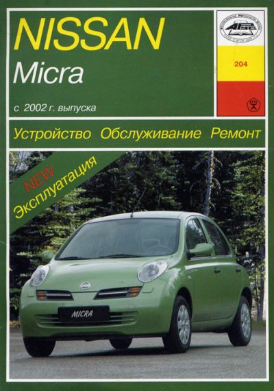 Nissan Micra. Посібник з ремонту й експлуатації. Арус