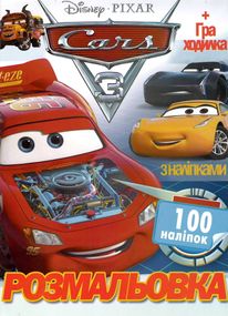 Розмальовка CARS 3 А4 + 100 наліпок SH06429 Jumbi (6900203254580)