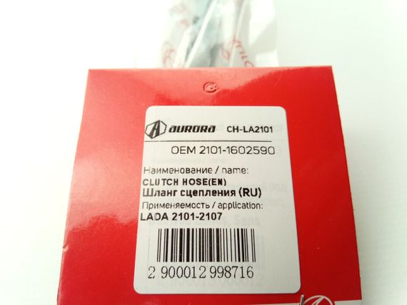 Шланг зчеплення ВАЗ 2101, AURORA (CH-LA2101) (2101-1602590) | Зображення 2
