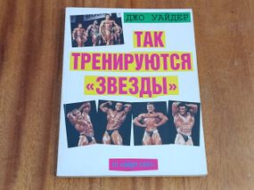 Так тренируются «Звезды» Джо Уайдер 1994