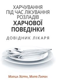 Xарчування під час лікування розладів харчової поведінки. Довідник лікаря - Марша Херрін