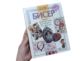 Основы художественного ремесла. Бисер Ляукина М. В. 1999г.