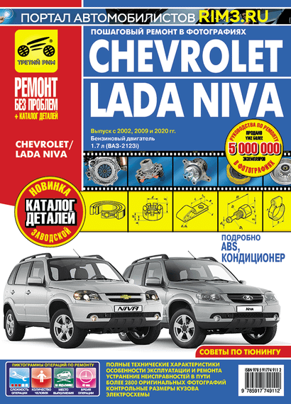 Chevrolet / Lada Niva. Посібник з ремонту та експлуатації + каталог. Книга