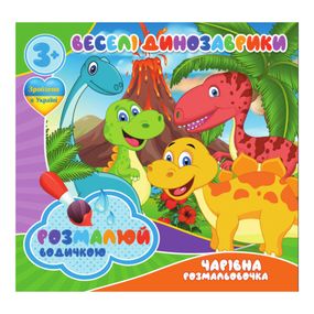 Водные раскраски Веселые Динозаврики RI07092001, 4 картинки