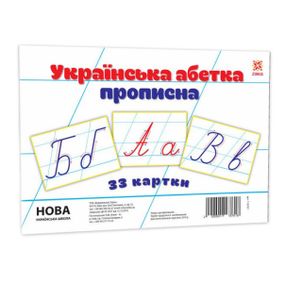 Детские обучающие карточки "Украинская азбука прописная" 116761 А5, 200х150 мм