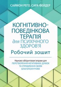 Когнітивно-поведінкова терапія для психічного здоров'я. Робочий зошит. Науково обґрунтовані вправи для перетворення негативних думок та управління своїм благополуччям - Саймон Рего