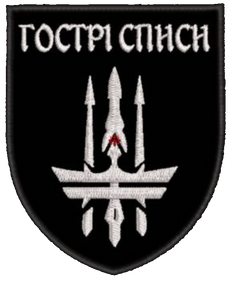 Шеврон Гострі Списи