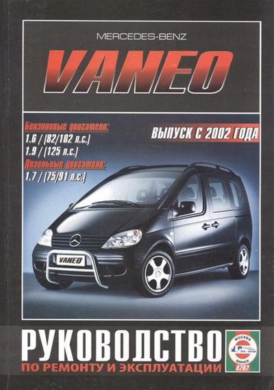 Mercedes Vaneo. Посібник з ремонту й експлуатації. Книга