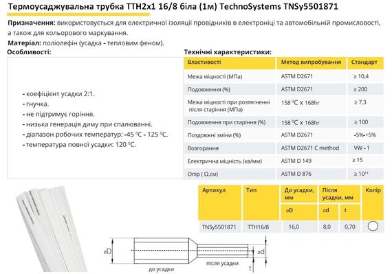 Термоусадочна трубка ТТН2х1 16/8 біла 1 метр Ny95501871 | Зображення 1