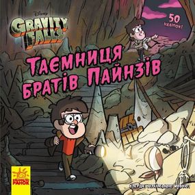 Комікс "Дісней. Ґравіті Фолз. Історії. Таємниця братів Пайнз" укр