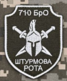 Шеврон Штурмова рота 710 бригади охорони Держспецтрансслужби