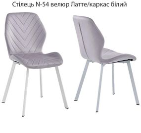 Обеденный стул с мягким сиденьем N-54 на металлическом каркасе каркас белый/велюр Латте